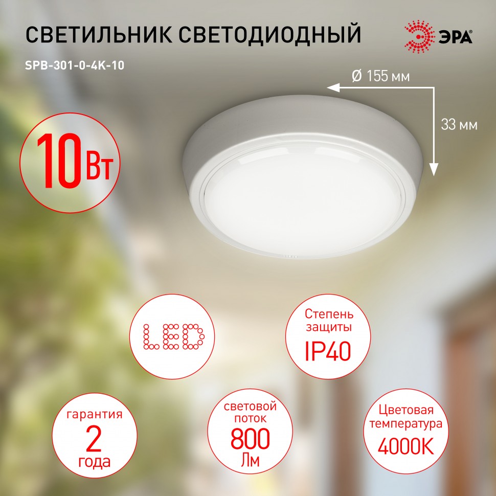 Светильник ЖКХ светодиодный ЭРА SPB-301-0-4K-10 IP40 10Вт 800Лм 4000К ...