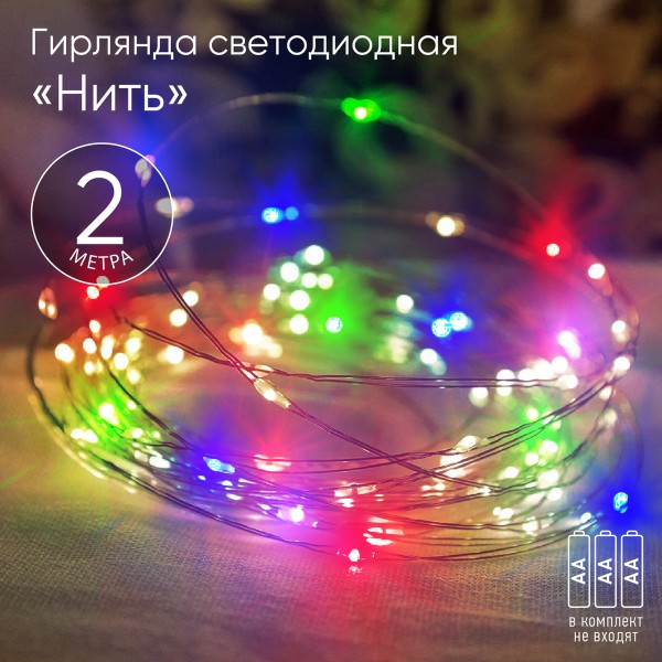 ENIN-2M ЭРА Гирлянда LED Нить 2 м мультиколор, АА, IP20