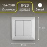 4-104-01 Intro Выключатель двойной, 10А-250В, СУ, Solo, белый