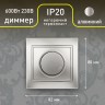 1-401-03 Intro Светорегулятор поворотный, 600Вт 230В, IP20, СУ, Plano, алюминий