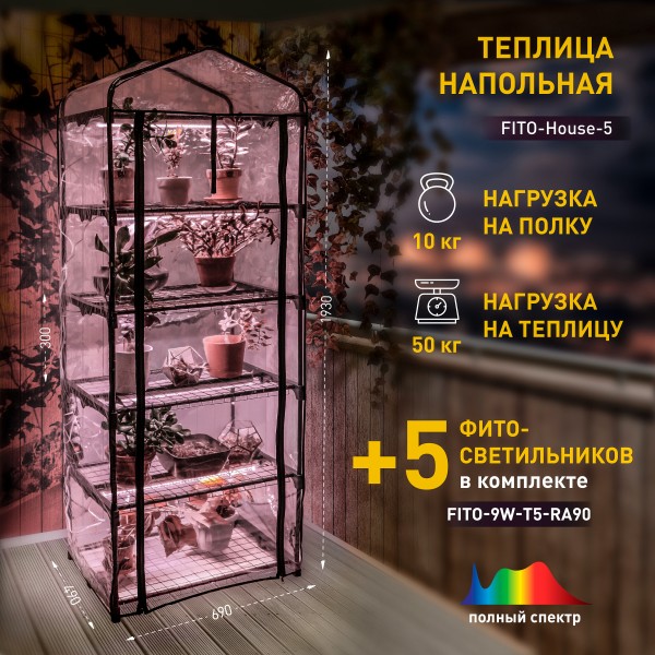 Теплица ЭРА FITO-House-5 со светильниками в комплекте 5 ярусов 1930х690х490 мм