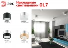 OL7 GX53 GD/CH Подсветка ЭРА Накладной под лампу Gx53, алюминий, цвет золото+хром