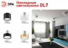 OL7 GX53 BK Подсветка ЭРА Накладной под лампу Gx53, алюминий, цвет черный