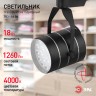 Трековый светильник однофазный ЭРА TR3 - 18 BK светодиодный SMD 18Вт 4000К 1260Лм черный