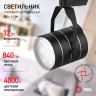 Трековый светильник однофазный ЭРА TR3 - 12 BK светодиодный 12Вт черный SMD