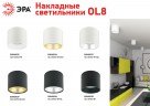 OL8 GX53 BK/SL Подсветка ЭРА Накладной под лампу Gx53, алюминий, цвет черный+серебро
