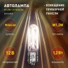 ЭРА Автолампа W1,2W 12V W2x4.6d (лампа для освещения приборной панели)