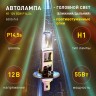 ЭРА Автолампа  Н1 12V 55W P14,5s (лампа головного света, противотуманные огни)