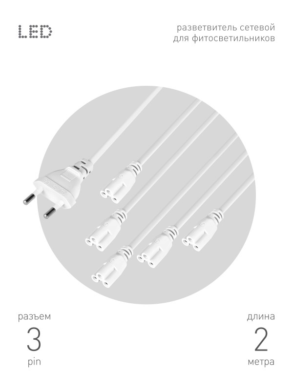 Разветвитель сетевой для фитолампы ЭРА FITO 5х IEC C5 (3-pin) 2 м для подключения 5 светильников