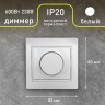 1-401-01 Intro Светорегулятор поворотный, 600Вт 230В, IP20, СУ, Plano, белый