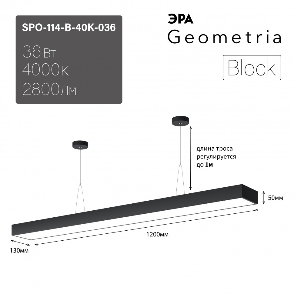 Светильник светодиодный Geometria ЭРА Block SPO-114-B-40K-036 36Вт 4000К 2800Лм IP40 1200*130*50 черный подвесной