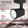 Трековый светильник однофазный ЭРА TR4 - 10 BK светодиодный COB 10Вт 4000К 700Лм черный