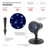 ENIOP-04 ЭРА Проектор LED Снежинки мультирежим холодный свет 220V, IP44