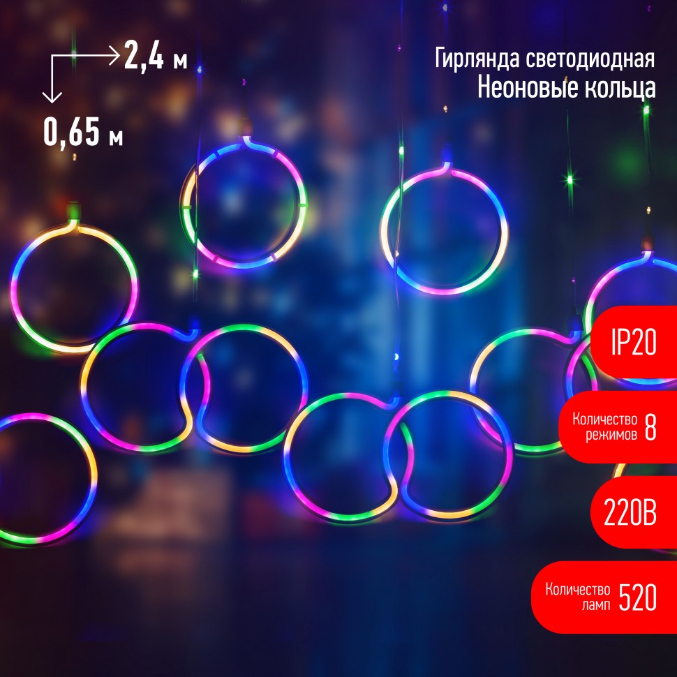 Светодиодная новогодняя гирлянда ЭРА ЕGNIG - RI занавес Неоновые кольца 8 режимов 2,4*0,65 м мультиколор IP20