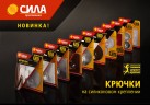 СИЛА Крючки на силикон. крепл. 6.8х6.8, СЕРЕБРО, до 1,5 кг, 2 шт. [SH68-S2S-24]