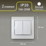 Выключатель Intro Plano 1-104-01 двухклавишный, 10А-250В, IP20, СУ, белый