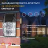 ERAFS024-39 ЭРА Фасадная подсветка Кристалл, на солнечной батарее, 3LED, 7lm