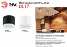 OL17 GX53 BK Подсветка ЭРА Накладные, под GX53