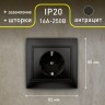 1-206-05 Intro Розетка 2P+E Schuko со шторками, 16А-250В, IP20, СУ, Plano, антрацит