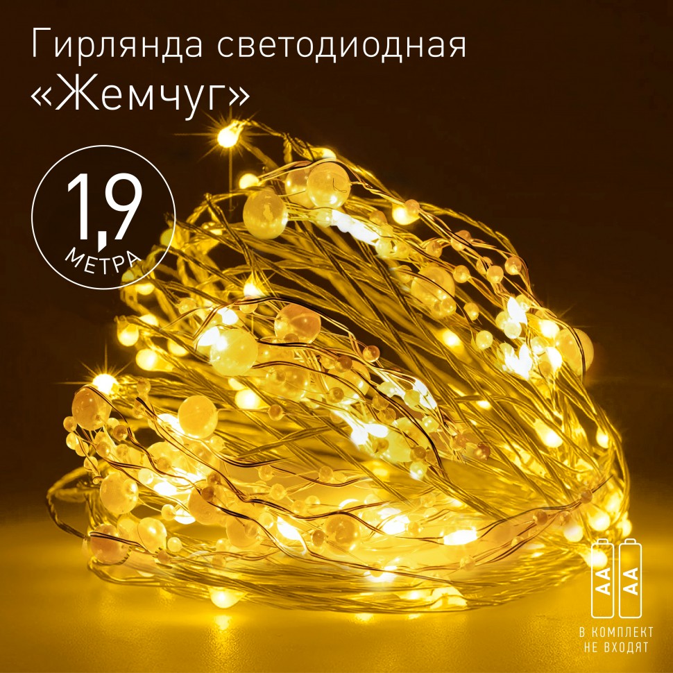 Светодиодная новогодняя гирлянда ЭРА ЕGNIG - ZH нить Жемчуг на батарейках 1,9 м желтая 20 LED