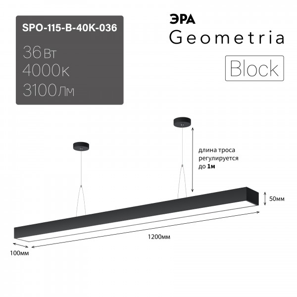 Светильник LED Geometria ЭРА Block SPO-115-B-40K-036 36Вт 4000K 3100Лм IP40 1200*100*50 черный подвесной драйвер внутри