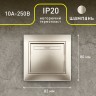 1-101-04 Intro Выключатель, 10А-250В, IP20, СУ, Plano, шампань
