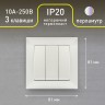 Выключатель Intro Solo 4-106-06 трехклавишный 10А-250В, IP20, СУ, перламутр
