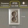 4-205-04 Intro Розетка 2X2P+E Schuko, 16А-250В, СУ, Solo, шампань