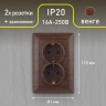 4-205-10 Intro Розетка 2X2P+E Schuko, 16А-250В, СУ, Solo, венге
