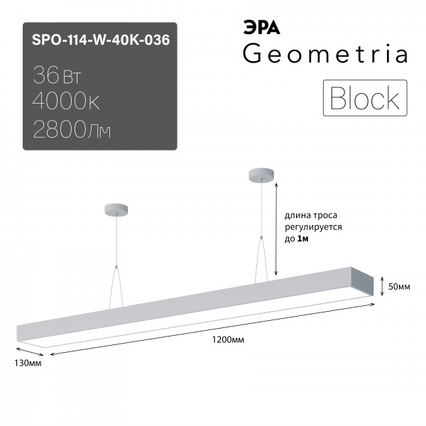 Светильник LED Geometria ЭРА Block SPO-114-W-40K-036 36Вт 4000К 2800Лм IP40 1200*130*50 белый подвесной драйвер внутри