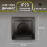 Светорегулятор Intro Plano 1-401-05 (диммер) поворотный, 600Вт 230В, IP20, СУ, антрацит