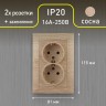 4-205-11 Intro Розетка 2X2P+E Schuko, 16А-250В, СУ, Solo, сосна