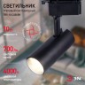Трековый светильник однофазный ЭРА TR5-10 COB BK светодиодный 10Вт 4000К 700Лм черный