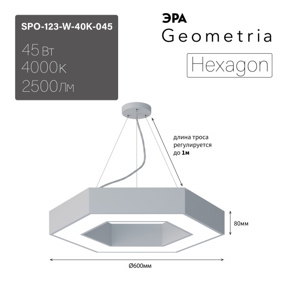 Светильник LED Geometria ЭРА Hexagon SPO-123-W-40K-045 45Вт 4000K 2500Лм IP40 600*80 белый подвесной драйвер внутри