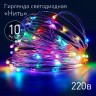 ENIN -10NM ЭРА Гирлянда LED Нить 10 м мультиколор 220V
