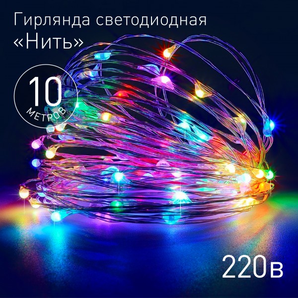 ENIN -10NM ЭРА Гирлянда LED Нить 10 м мультиколор 220V