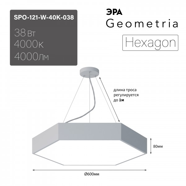 Светильник LED Geometria ЭРА Hexagon SPO-121-W-40K-038 38Вт 4000K 4000Лм IP40 600*80 белый подвесной драйвер внутри