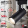 Трековый светильник однофазный ЭРА TR5-20 COB BK светодиодный 20Вт 4000К 1500Лм черный