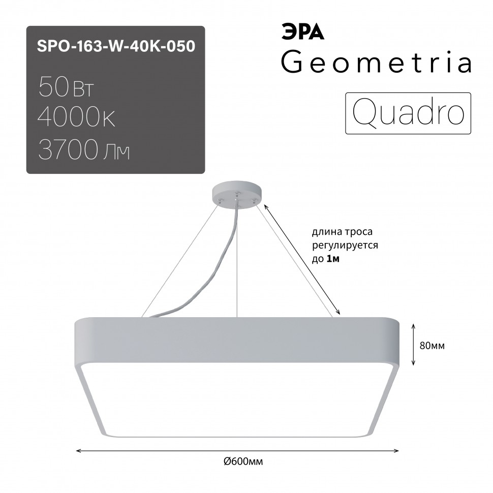 Светильник светодиодный Geometria ЭРА Quadro SPO-163-W-40K-050 50Вт 4000К 3700Лм IP40 600*600*80 белый подвесной