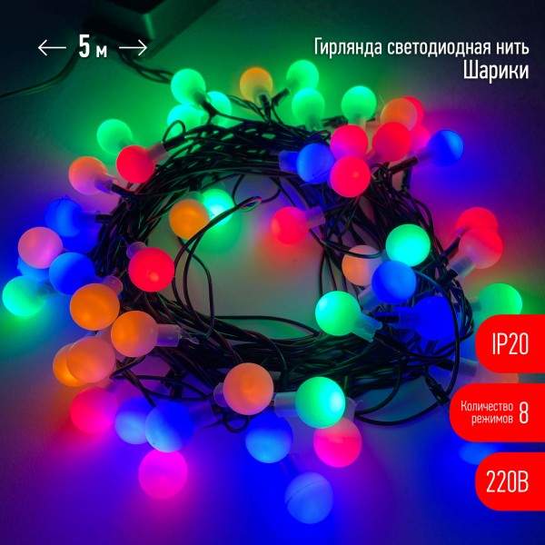 ENIN - 15BM ЭРА Гирлянда LED Нить Шарики d15мм, 5 м мультиколор, 220V,