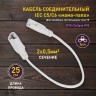 Кабель соединительный для фитолампы ЭРА FITO - C5 (3-pin) IP20