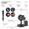 Светодиодный проектор ЭРА ENIOP-10 LED Праздник уличный 4 карты с динамичными проекциями в комплекте 220В