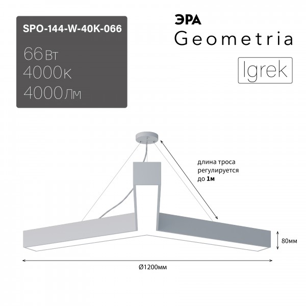 Светильник LED Geometria ЭРА Igrek SPO-144-W-40K-066 66Вт 4000К 4000Лм IP40 1200*1200*80 белый подвесной драйвер внутри