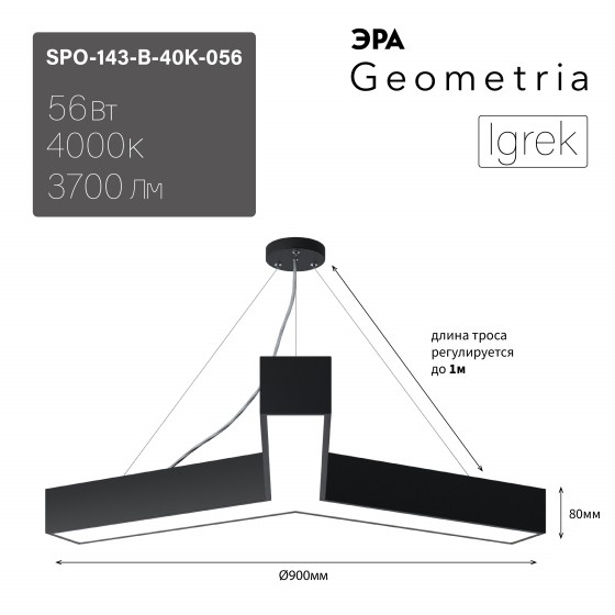 Светильник LED Geometria ЭРА Igrek SPO-143-B-40K-056 56Вт 4000K 3700Лм IP40 900*80 черный подвесной драйвер внутри