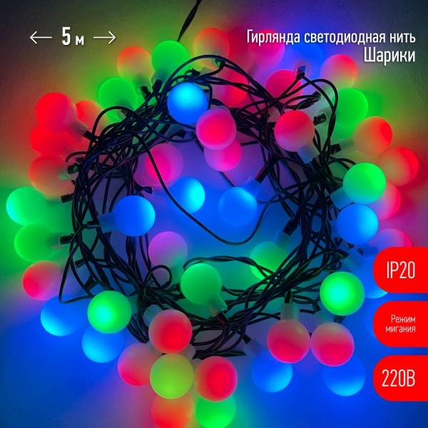ENIN - 18BM ЭРА Гирлянда LED Нить Шарики d18мм, 5 м мультиколор, 220V,