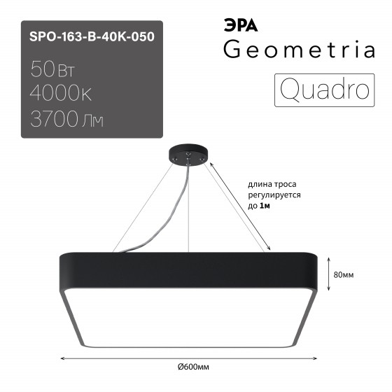 Светильник LED Geometria ЭРА Quadro SPO-163-B-40K-050 50Вт 4000К 3700Лм IP40 600*600*80 черный подвесной драйвер внутри