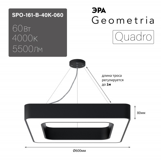 Светильник LED Geometria ЭРА Quadro SPO-161-B-40K-060 60Вт 4000К 5500Лм IP40 600*600*80 черный подвесной драйвер внутри