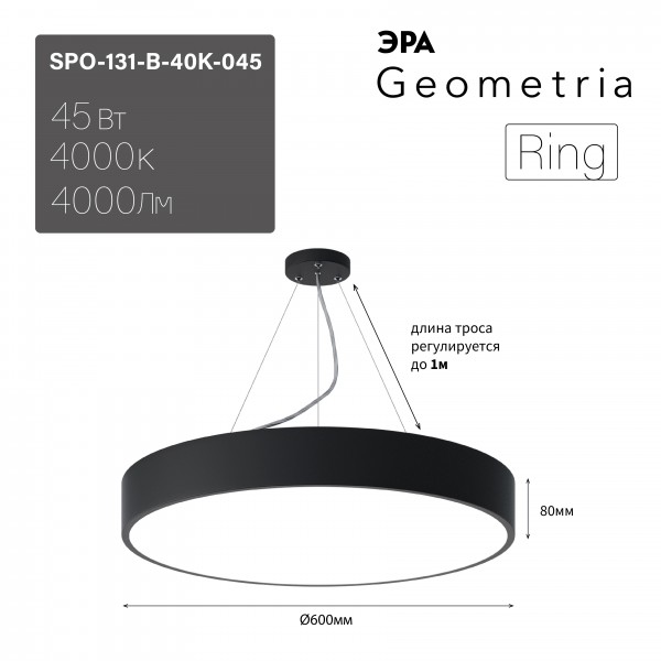 Светильник LED Geometria ЭРА Ring SPO-131-B-40K-045 45Вт 4000К 4000Лм IP40 600*80 черный подвесной драйвер внутри