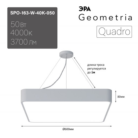 Светильник LED Geometria ЭРА Quadro SPO-163-W-40K-050 50Вт 4000К 3700Лм IP40 600*600*80 белый подвесной драйвер внутри