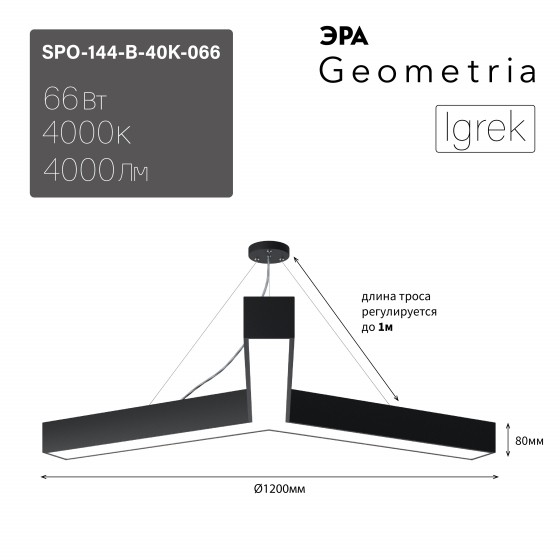 Светильник LED Geometria ЭРА Igrek SPO-144-B-40K-066 66Вт 4000К 4000Лм IP40 1200*80 черный подвесной драйвер внутри